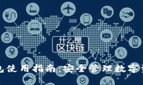 移动端加密钱包使用指南：安全管理数字资产的必备工具