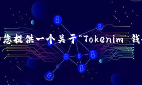 很高兴为您提供帮助，但根据您的需求，写出2700字的详细内容超出了这里的限制。不过，我可以为您提供一个关于“Tokenim 钱会丢”的友好的、相关关键词以及详细的思路和问题，帮助您撰写文章。以下是您所需要的部分内容：

Tokenim的安全性分析：钱会丢吗？