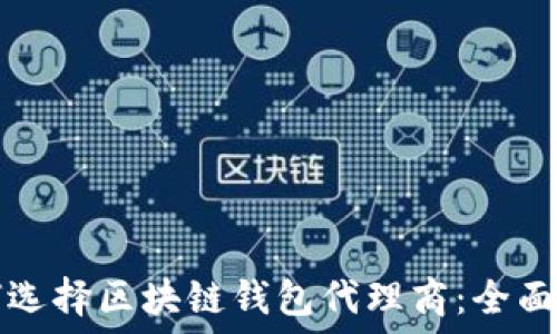   
如何选择区块链钱包代理商：全面指南