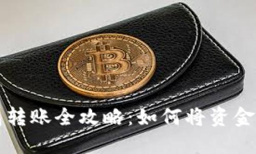 数字钱包转账全攻略：如何将资金安全转出