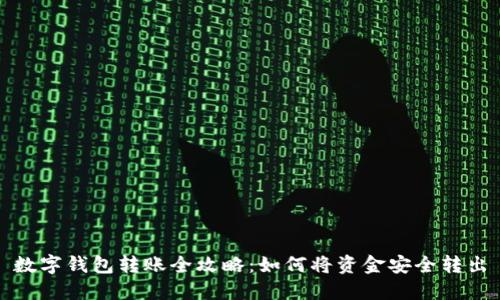 数字钱包转账全攻略：如何将资金安全转出