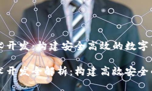 区块链钱包平台技术开发：构建安全高效的数字资产管理解决方案

区块链钱包平台技术开发全解析：构建高效安全的数字资产管理系统