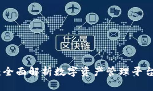 TokenIM 2.0：全面解析数字资产管理平台的创新与发展