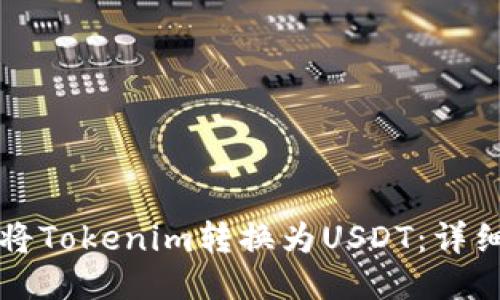 如何将Tokenim转换为USDT：详细指南