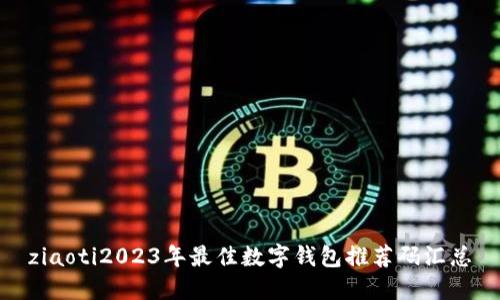 ziaoti2023年最佳数字钱包推荐码汇总