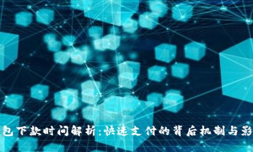 数字钱包下款时间解析：快速支付的背后机制与影响因素