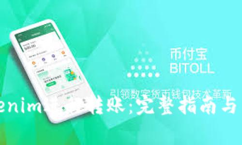 如何使用Tokenim进行转账：完整指南与常见问题解答