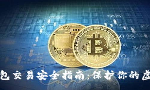 :
数字钱包交易安全指南：保护你的虚拟资产