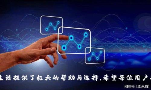   全面解析数字人民币钱包的下载与使用 / 
 guanjianci 数字人民币, 钱包下载, 数字货币, 支付系统 /guanjianci 

随着数字技术的发展，中国正在进行一场货币革命——数字人民币的推出。数字人民币不仅代表了中国央行对数字货币的重视，也为用户提供了便捷高效的支付体验。本文将详细解析数字人民币钱包的下载与使用，帮助用户更好地理解和使用这一新兴的支付工具。

一、数字人民币钱包是什么？
数字人民币钱包是国家银行发行的一款移动支付工具，它允许用户通过手机进行交易、支付和转账。与传统的银行账户或现金支付方式不同，数字人民币的最大特点是其数字化和去中心化。用户可以在自助设备、线上商店和实体店进行支付，几乎可以实现无现金生活。

二、为什么要使用数字人民币钱包？
使用数字人民币钱包有很多显著的优势：
1. **便利性**：用户只需一部智能手机，即可随时随地进行支付，无需携带现金或银行卡。
2. **安全性**：数字人民币钱包采用了多重安全保护措施，包括密码、指纹、面部识别等，确保用户资金的安全。
3. **降低交易成本**：相比于传统支付方式，数字人民币的交易手续费更低，商家也可以降低收费标准，从而降低用户成本。
4. **国家优惠政策**：购买或使用数字人民币可能享受到一些政府政策或优惠活动，从而使消费者受益。

三、如何下载数字人民币钱包？
下载数字人民币钱包非常简单，可以通过以下步骤进行操作：
1. **确认手机操作系统**：数字人民币钱包目前支持安卓和iOS两个操作系统，因此用户首先要确认自己的手机系统。
2. **访问应用商店**：对于安卓用户，可以前往Google Play Store或个人手机的应用市场；对于iOS用户，则需打开App Store。
3. **搜索数字人民币钱包**：在搜索框中输入“数字人民币钱包”进行搜索，找到官方app下载。
4. **下载安装**：点击下载按钮，一旦下载完成，按指引完成安装。
5. **注册并绑定账户**：打开应用后，按照提示完成注册，绑定你的身份信息和银行账户，以便进行后续的交易。

四、数字人民币钱包的功能
数字人民币钱包具备多种功能，帮助用户便捷的进行移动支付：
1. **快速支付**：用户可以通过二维码扫描、NFC支付或者输入接收方账号等多种方式进行快速、安全的支付。
2. **转账服务**：用户可以使用数字人民币钱包进行个人转账，无论是好友之间还是业务付款。
3. **账户管理**：用户可以在钱包中查看个人账户余额、交易历史，轻松管理自己的财务。
4. **消费记录**：可随时查询历史消费记录，方便用户进行财务规划。

五、如何安全地使用数字人民币钱包？
为了保护个人资产的安全，用户在使用数字人民币钱包时需注意以下几点：
1. **设置复杂密码**：建议设定复杂度较高的密码，并定期更换。
2. **开启双重验证**：如支持双重身份验证，务必开启此功能增加钱包安全。
3. **警惕网络钓鱼**：在输入任何个人信息或完成支付时，务必确认网站或应用的合法性，避免上当受骗。
4. **定期更新应用**：关注数字人民币钱包的更新信息，并及时更新到最新版本，确保使用最安全的功能及补丁。

六、常见问题解答

问题一：数字人民币钱包是否可以用在国际支付中？
数字人民币目前主要用于国内支付，而在国际支付方面，部分用户可能会遇到限制。虽然数字人民币在“一带一路”沿线国家和地区的推广正在进行，但实际应用仍处于探索阶段。国际支付的实现需依赖于国家层面的政策，以及使各国金融机构的合作发展。此外，用户在使用数字人民币进行国际交易时，需特别关注汇率及手续费等细节，以避免不必要的损失。

问题二：如何更新数字人民币钱包应用？
保持数字人民币钱包最新版本非常重要，可以通过以下步骤进行更新：
1. **进入应用商店**：用户需打开手机的应用商店。
2. **查找更新**：在下载的应用列表中查找数字人民币钱包，若有新版本，将会显示更新选项。
3. **点击更新**：用户只需点击更新，系统将自动下载并安装最新版本。确保定期检查更新，以保障安全及功能。

问题三：数字人民币钱包能否解绑？
用户需要根据个人需求进行解绑，解绑方法如下：
1. **进入设置菜单**：打开数字人民币钱包的应用，点击右上角的设置选项。
2. **选择账户管理**：在设置中选择账户管理，找到要解绑的账户。
3. **确认解绑**：点击解绑选项，并按照指示完成操作。务必在确认解绑前，确保没有未完成的交易，以免影响账户资金安全。

问题四：如何解决数字人民币钱包无法支付的问题？
支付错误或失败可能由多种原因造成，用户可以按以下步骤进行排查及解决：
1. **检查网络连接**：确保手机正常连接Wi-Fi或数据网络。
2. **余额检查**：确认账户内是否有足够的余额完成交易。
3. **更新应用程序**：确保数字人民币钱包是最新版本，必要时进行更新。
4. **客服支援**：如仍然无法支付，请联系数字人民币钱包客服，寻求专门解决方案。

问题五：如何处理数字人民币钱包的遗失或被盗？
遗失或被盗的情况下，用户需特别警惕个人信息的安全：
1. **立即冻结账户**：应第一时间联系客户服务，要求冻结钱包账户。
2. **更改密码**：尽快更改与钱包相关联的密码及登录信息，以防资金被恶意使用。
3. **报警处理**：如有必要，向警方报案并提供相关证明。

通过以上全面分析和解答，用户对数字人民币钱包的下载和使用应该有了更清晰的理解。无论是从便利性、安全性还是其他功能，数字人民币钱包都为现代生活提供了极大的帮助与选择。希望每位用户能在数字货币的时代中，享受到便捷、安全的支付体验。