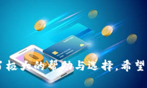   全面解析数字人民币钱包的下载与使用 / 
 guanjianci 数字人民币, 钱包下载, 数字货币, 支付系统 /guanjianci 

随着数字技术的发展，中国正在进行一场货币革命——数字人民币的推出。数字人民币不仅代表了中国央行对数字货币的重视，也为用户提供了便捷高效的支付体验。本文将详细解析数字人民币钱包的下载与使用，帮助用户更好地理解和使用这一新兴的支付工具。

一、数字人民币钱包是什么？
数字人民币钱包是国家银行发行的一款移动支付工具，它允许用户通过手机进行交易、支付和转账。与传统的银行账户或现金支付方式不同，数字人民币的最大特点是其数字化和去中心化。用户可以在自助设备、线上商店和实体店进行支付，几乎可以实现无现金生活。

二、为什么要使用数字人民币钱包？
使用数字人民币钱包有很多显著的优势：
1. **便利性**：用户只需一部智能手机，即可随时随地进行支付，无需携带现金或银行卡。
2. **安全性**：数字人民币钱包采用了多重安全保护措施，包括密码、指纹、面部识别等，确保用户资金的安全。
3. **降低交易成本**：相比于传统支付方式，数字人民币的交易手续费更低，商家也可以降低收费标准，从而降低用户成本。
4. **国家优惠政策**：购买或使用数字人民币可能享受到一些政府政策或优惠活动，从而使消费者受益。

三、如何下载数字人民币钱包？
下载数字人民币钱包非常简单，可以通过以下步骤进行操作：
1. **确认手机操作系统**：数字人民币钱包目前支持安卓和iOS两个操作系统，因此用户首先要确认自己的手机系统。
2. **访问应用商店**：对于安卓用户，可以前往Google Play Store或个人手机的应用市场；对于iOS用户，则需打开App Store。
3. **搜索数字人民币钱包**：在搜索框中输入“数字人民币钱包”进行搜索，找到官方app下载。
4. **下载安装**：点击下载按钮，一旦下载完成，按指引完成安装。
5. **注册并绑定账户**：打开应用后，按照提示完成注册，绑定你的身份信息和银行账户，以便进行后续的交易。

四、数字人民币钱包的功能
数字人民币钱包具备多种功能，帮助用户便捷的进行移动支付：
1. **快速支付**：用户可以通过二维码扫描、NFC支付或者输入接收方账号等多种方式进行快速、安全的支付。
2. **转账服务**：用户可以使用数字人民币钱包进行个人转账，无论是好友之间还是业务付款。
3. **账户管理**：用户可以在钱包中查看个人账户余额、交易历史，轻松管理自己的财务。
4. **消费记录**：可随时查询历史消费记录，方便用户进行财务规划。

五、如何安全地使用数字人民币钱包？
为了保护个人资产的安全，用户在使用数字人民币钱包时需注意以下几点：
1. **设置复杂密码**：建议设定复杂度较高的密码，并定期更换。
2. **开启双重验证**：如支持双重身份验证，务必开启此功能增加钱包安全。
3. **警惕网络钓鱼**：在输入任何个人信息或完成支付时，务必确认网站或应用的合法性，避免上当受骗。
4. **定期更新应用**：关注数字人民币钱包的更新信息，并及时更新到最新版本，确保使用最安全的功能及补丁。

六、常见问题解答

问题一：数字人民币钱包是否可以用在国际支付中？
数字人民币目前主要用于国内支付，而在国际支付方面，部分用户可能会遇到限制。虽然数字人民币在“一带一路”沿线国家和地区的推广正在进行，但实际应用仍处于探索阶段。国际支付的实现需依赖于国家层面的政策，以及使各国金融机构的合作发展。此外，用户在使用数字人民币进行国际交易时，需特别关注汇率及手续费等细节，以避免不必要的损失。

问题二：如何更新数字人民币钱包应用？
保持数字人民币钱包最新版本非常重要，可以通过以下步骤进行更新：
1. **进入应用商店**：用户需打开手机的应用商店。
2. **查找更新**：在下载的应用列表中查找数字人民币钱包，若有新版本，将会显示更新选项。
3. **点击更新**：用户只需点击更新，系统将自动下载并安装最新版本。确保定期检查更新，以保障安全及功能。

问题三：数字人民币钱包能否解绑？
用户需要根据个人需求进行解绑，解绑方法如下：
1. **进入设置菜单**：打开数字人民币钱包的应用，点击右上角的设置选项。
2. **选择账户管理**：在设置中选择账户管理，找到要解绑的账户。
3. **确认解绑**：点击解绑选项，并按照指示完成操作。务必在确认解绑前，确保没有未完成的交易，以免影响账户资金安全。

问题四：如何解决数字人民币钱包无法支付的问题？
支付错误或失败可能由多种原因造成，用户可以按以下步骤进行排查及解决：
1. **检查网络连接**：确保手机正常连接Wi-Fi或数据网络。
2. **余额检查**：确认账户内是否有足够的余额完成交易。
3. **更新应用程序**：确保数字人民币钱包是最新版本，必要时进行更新。
4. **客服支援**：如仍然无法支付，请联系数字人民币钱包客服，寻求专门解决方案。

问题五：如何处理数字人民币钱包的遗失或被盗？
遗失或被盗的情况下，用户需特别警惕个人信息的安全：
1. **立即冻结账户**：应第一时间联系客户服务，要求冻结钱包账户。
2. **更改密码**：尽快更改与钱包相关联的密码及登录信息，以防资金被恶意使用。
3. **报警处理**：如有必要，向警方报案并提供相关证明。

通过以上全面分析和解答，用户对数字人民币钱包的下载和使用应该有了更清晰的理解。无论是从便利性、安全性还是其他功能，数字人民币钱包都为现代生活提供了极大的帮助与选择。希望每位用户能在数字货币的时代中，享受到便捷、安全的支付体验。
