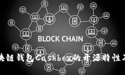 深入了解区块链钱包Cashbox的开源特性及其应用前景