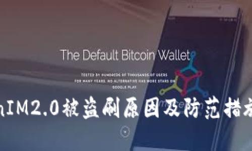 TokenIM2.0被盗刷原因及防范措施详解