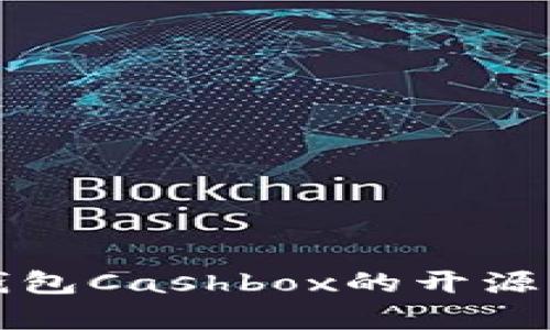 深入了解区块链钱包Cashbox的开源特性及其应用前景