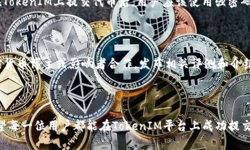   如何在TokenIM 2.0上提交自己的代币完整指南 / 

 guanjci TokenIM, 代币提交, 区块链, 加密货币 /guanjci 

## 引言

随着区块链技术的不断发展，加密货币市场也在迅速扩张。越来越多的项目选择发行自己的代币，以便为其产品和服务提供资金支持。TokenIM 2.0作为一个集成了多种功能的区块链钱包和服务平台，为用户提供了提交和管理代币的便利。本文将详细介绍如何在TokenIM 2.0上提交自己的代币，以及相关的注意事项和最佳实践。同时，我们将探讨一些用户可能遇到的问题，并提供相应的解决方案。

## 什么是TokenIM 2.0？

TokenIM 2.0是一个现代化的加密货币钱包，旨在为用户提供安全、便捷的数字资产管理服务。该平台不仅支持多种主流的区块链资产交易，还允许用户自行提交代币。通过TokenIM 2.0，用户可以方便地管理自己的代币，参与各种去中心化金融（DeFi）项目。此外，TokenIM 2.0还提供了与DApp的集成，为用户提供了丰富的应用场景。

## 为什么选择在TokenIM上提交代币？

在TokenIM上提交代币的优势主要体现在以下几个方面：

1. **安全性**：TokenIM 2.0采用了多重安全机制，确保用户资产的安全。平台使用加密技术来保护用户的私钥和数据。
   
2. **易用性**：平台界面友好，用户可以轻松导航，完成代币提交的各种操作。

3. **多功能性**：除了代币提交，TokenIM 2.0还提供交易、资产管理及与DApp交互等多种功能。

4. **社区支持**：TokenIM在加密货币界有着活跃的社区，用户可以获得丰富的支持和资源。

## 如何在TokenIM 2.0上提交自己的代币？

在TokenIM 2.0上提交代币的过程可以分为以下几个步骤：

### 第一步：注册和设置账户

在TokenIM 2.0上提交代币之前，用户需要首先注册一个账户。以下是详细步骤：

1. **访问TokenIM官网**：在浏览器中输入TokenIM官方网站的链接。
   
2. **创建账户**：点击注册按钮，填写必要信息，如电子邮箱、密码等。

3. **验证账户**：完成注册后，用户需要通过邮箱验证来激活账户。

4. **设置安全措施**：为保护账户安全，建议用户设置二次验证（2FA）。

### 第二步：准备代币信息

在提交代币之前，用户需要准备相关的代币信息，包括：

1. **代币名称**：代币的正式名字。
   
2. **代币符号**：如BTC，ETH等，以便于用户识别。

3. **总供应量**：代币的总发行量。

4. **智能合约地址**：如果您的代币基于智能合约，您需要提供相应地址。

5. **白皮书或项目介绍**：说明代币的用途、市场分析等信息，帮助代币的价值和潜力。

### 第三步：提交代币申请

在准备好代币信息后，用户可以通过以下步骤提交申请：

1. **登录TokenIM账户**：使用注册的账户登录TokenIM平台。

2. **访问代币提交页面**：导航至“资产管理”或“代币提交”选项。

3. **填写代币信息**：根据平台要求，填写准备好的代币信息，确保每一项信息准确无误。

4. **上传相关文件**：根据平台要求，上传相应的白皮书或其他支持材料。

5. **提交申请**：审核提交的信息后，点击提交按钮。

### 第四步：等待审核

提交代币申请后，TokenIM团队会对申请进行审核。审核时间可能因代币数量以及项目的复杂性而有所差异。在此期间，用户可以通过邮件或平台通知跟踪审核状态。

### 第五步：发布代币

一旦审核通过，用户的代币将被添加到TokenIM平台。用户将收到通知，包含代币的上线信息。此时，用户可以在平台上管理和交易自己的代币。

## 相关问题

在提交代币的过程中，用户可能会遇到一些问题。以下是五个常见问题及其解决方案。

### h3问题一：代币审核时间多久？

代币审核是确保平台上代币质量和合规性的重要环节。一般而言，TokenIM的审核时间取决于多个因素，包括当前的申请数量、代币的复杂性等。通常，审核时间会在一周到两周之间，但在高峰期则可能延迟。因此，用户应耐心等待，并定期检查申请状态。用户还可通过客服渠道询问审核进度，获取更加透明的信息。

### h3问题二：提交代币时需提供哪些信息？

提交代币时，用户需要提供详细的代币信息，包括代币名称、代币符号、总供应量、智能合约地址等。此外，为了展示代币的潜在价值与市场前景，用户还需提供项目白皮书或相关介绍文件。这些信息不仅有助于审核团队进行评估，还有助于潜在用户了解该代币的用途与特性。

### h3问题三：我的代币被拒绝了，应该怎么办？

如果提交的代币申请不幸被拒绝，用户应首先查看拒绝的原因。通常，审核团队会发送相关反馈解释。如果是由于信息不全或有误，用户可以根据反馈进行修改，并重新提交申请。如果是由于合规性问题（如法律法规限制等），用户需要进一步查阅相关政策，并考虑调整项目设计。用户还可以联系TokenIM的客户支持，以获取更具体的指导和建议。

### h3问题四：如何确保代币的安全性？

代币的安全性受到多个因素的影响，资产本身的智能合约代码、代币的存储安全措施等都是重要考量。首先，在开发代币时，应确保代码经过专业的安全审计，以避免漏洞。其次，在TokenIM上提交代币后，用户应该使用强密码和二次身份验证等安全措施来保护账户。此外，用户还可定期监控代币的交易记录和相关公告，防止潜在风险。

### h3问题五：代币上线后，我应该如何推广？

代币上线后，推广是提高项目知名度的重要阶段。可以通过以下几种方法进行推广：首先，利用社交媒体（如Twitter、Telegram等）进行宣传，吸引用户关注。其次，可以选择与加密货币博主或影响者合作，发布相关评测和介绍。此外，参与社区活动、线上线下会议也是提升代币曝光率的有效方式。同时，结合空投、激励活动等手段，可以吸引更多用户主动参与。

## 结论

在TokenIM 2.0上提交自己的代币是一个相对直观的过程，但背后却需要充分的准备和理解。通过本文的指引，相信用户能更清晰地了解整个代币提交流程及相关注意事项。希望每一位用户都能在TokenIM平台上成功提交并推广自己的代币，获得成功。在未来的区块链生态中，期待看到更多创新和有价值的项目上线！