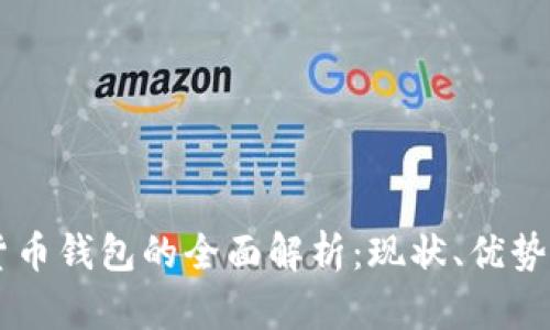 电信数字货币钱包的全面解析：现状、优势及未来展望