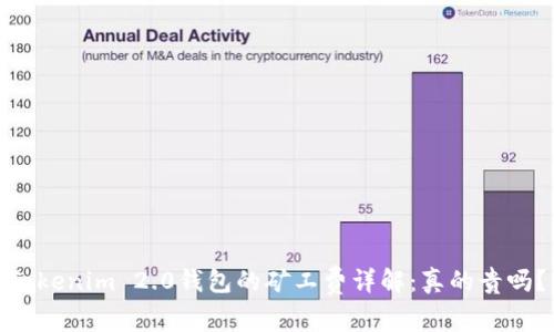 Tokenim 2.0钱包的矿工费详解：真的贵吗？