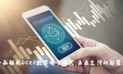 全面解析DCEP数字电子钱包：未来支付的颠覆者
