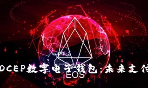 全面解析DCEP数字电子钱包：未来支付的颠覆者