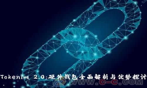 Tokenim 2.0：硬件钱包全面解析与优势探讨