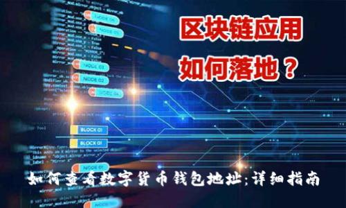 如何查看数字货币钱包地址：详细指南