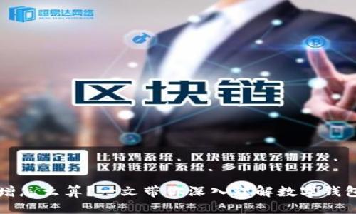 钱包数字递增怎么算？一文带你深入理解数字钱包的运作原理