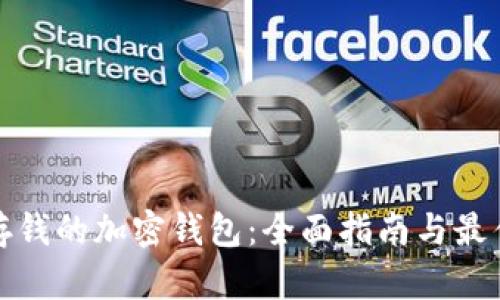 可以存钱的加密钱包：全面指南与最佳选择
