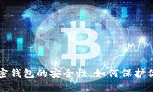 揭秘私人加密钱包的安全性：如何保护你的数字资产