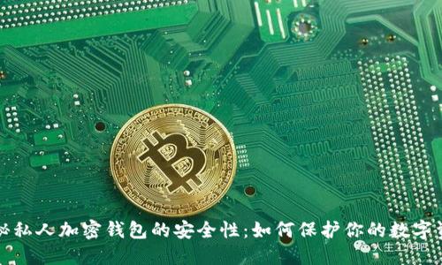 揭秘私人加密钱包的安全性：如何保护你的数字资产
