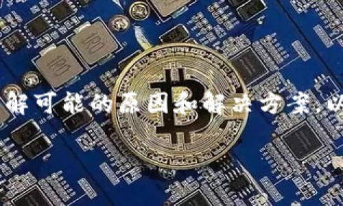 要解决“Tokenim钱包转币失败”的问题，您首先需要了解可能的原因和解决方案。以下是本文的详细介绍，包括可能相关的问题及其解答。

Tokenim钱包转币失败：可能原因及解决方案
