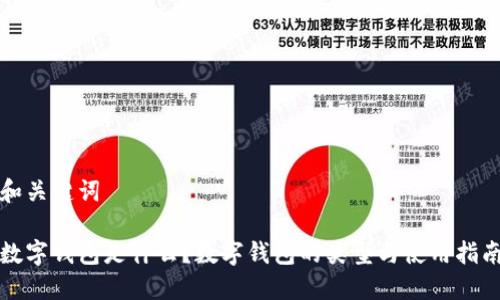 和关键词

数字钱包是什么？数字钱包的类型与使用指南