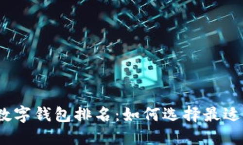 2023年安全数字钱包排名：如何选择最适合的数字钱包