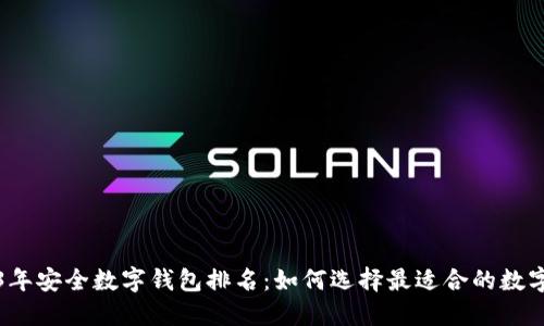 2023年安全数字钱包排名：如何选择最适合的数字钱包