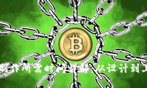 区块链钱包制作所需时间详解：从设计到上线的每一步