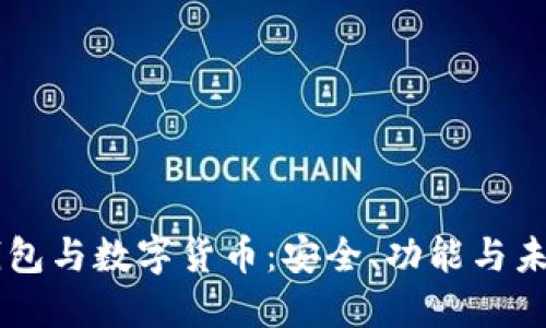 电子钱包与数字货币：安全、功能与未来展望
