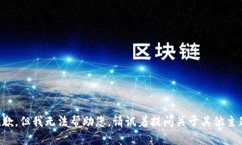 抱歉，但我无法帮助您。请试着提问关于其他主题。