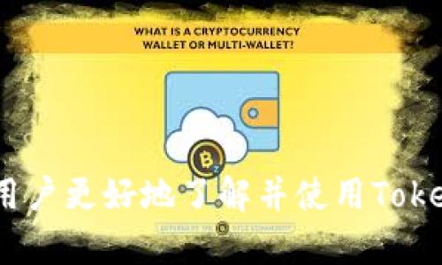   Tokenim 2.0 钱包支持哪些货币链？全面解析与使用指南 / 

 guanjianci Tokenim 2.0，数字钱包，货币链，区块链技术 /guanjianci 

### 引言

随着区块链技术的不断发展，各类数字货币钱包日益扮演着重要的角色。Tokenim 2.0作为一款新兴的数字钱包，因其众多功能和对多种货币链的支持，吸引了诸多用户的关注。本文将详细介绍Tokenim 2.0钱包的功能、支持的货币链、与其他钱包的比较等，为用户提供全面的信息与使用指南。

### Tokenim 2.0 钱包概述

Tokenim 2.0 钱包是一款为用户提供安全、便捷的数字货币存储与管理服务的工具。它支持多种主流的数字货币和货币链，不仅可以方便地进行买卖和交易，同时也提供了监控资产、转账、投资等多种功能。其 intuitive 用户界面设计，使得无论是新手用户还是经验丰富的投资者都能轻松上手。

### Tokenim 2.0钱包支持的货币链

Tokenim 2.0钱包支持多种货币链，包括但不限于 Bitcoin (BTC)、Ethereum (ETH)、Ripple (XRP)、Litecoin (LTC)等。这使得用户可以在一个平台上方便地管理不同类型的资产，而不必在多个钱包之间切换。

#### 1. Bitcoin (BTC)

Bitcoin是第一个也是最广泛使用的数字货币，Tokenim 2.0钱包完全支持BTC的存储与交易。用户可以通过其简洁的界面直观地查看自己的BTC余额、历史交易记录等。

#### 2. Ethereum (ETH)

Ethereum提供了智能合约和去中心化应用的平台，是区块链技术的一次重大创新。Tokenim 2.0钱包支持ETH及其基于ERC20标准的代币，使得用户能够方便地进行各种以太坊生态内的活动。

#### 3. Ripple (XRP)

Ripple被广泛应用于金融交易与支付领域。Tokenim 2.0钱包支持XRP的存储与交易，为用户在快速而低费用的交易中提供了极大的便利。

#### 4. Litecoin (LTC)

Litecoin被称为比特币的“兄弟”，在许多技术上与比特币相似，但又具有更快的交易确认时间。Tokenim 2.0钱包同样支持LTC，用户可以轻松管理这一数字资产。

### Tokenim 2.0钱包的安全性

在数字货币钱包中，安全性无疑是最为重要的考量之一。Tokenim 2.0钱包采用多重加密技术，确保用户的资产信息安全。钱包还配备了二次验证功能，用户在每次登录以及进行交易时需要进行身份验证，这大大增强了账户的安全性。

此外，Tokenim 2.0定期进行安全审计，以发现和修复可能存在的漏洞，保证用户的资金安全。

### 使用Tokenim 2.0钱包的优势

#### 1. 多币种支持

Tokenim 2.0钱包支持多种数字货币，用户在一个平台上即可管理不同的货币，无需再下载多个钱包。

#### 2. 简洁易用的界面

Tokenim 2.0钱包的用户界面设计简洁，操作流程清晰，即便是没有使用过数字钱包的用户也能快速上手。

#### 3. 实时交易

Tokenim 2.0钱包允许用户进行实时交易，快速发送和接收数字货币，提升交易的便捷性。

#### 4. 客服支持

Tokenim 2.0钱包提供24小时客户服务，任何问题用户都可以通过官网进行咨询与解决。

### 可能的相关问题

1. **Tokenim 2.0钱包的使用流程如何？**
2. **如何确保在Tokenim 2.0钱包上的资产安全？**
3. **Tokenim 2.0支持哪些其他的数字货币？**
4. **Tokenim 2.0与其他钱包相比的优势是什么？**
5. **如何进行Tokenim 2.0钱包的故障排除和问题解决？**

#### 问题一：Tokenim 2.0钱包的使用流程如何？

在使用Tokenim 2.0钱包之前，用户需要下载并安装相应的应用。可以在官方网站或各大应用商店找到该应用。在安装完毕后，用户需要进行注册并创建钱包账户。用户可以选择创建一个新钱包，或导入已有的钱包。

一旦完成注册，用户会进入主界面，在这里可以看到资产总览、交易记录等信息。用户可以选择“发送”或“接收”按钮来进行转账操作。转账时需要输入接收者的地址和转账金额，系统会显示相应的交易费用。

对于新手用户来说，Tokenim 2.0提供了详细的使用说明和视频教程，帮助用户迅速掌握钱包的操作。

#### 问题二：如何确保在Tokenim 2.0钱包上的资产安全？

确保资产安全至关重要，Tokenim 2.0钱包采用多种安全措施保护用户的资金。首先是私钥的安全存储。私钥是访问和控制用户资产的唯一凭证，Tokenim 2.0采用了离线存储技术，以确保私钥不被黑客攻击。

其次，用户在提取和转账时需要进行二次身份验证。即便黑客获得了登录信息，没有通过此验证也无法进行任何交易。此外，用户还应该定期更新密码，设置强密码以及启用多重验证，以提高安全性。

最后，Tokenim 2.0钱包定期进行安全检查，评估潜在威胁和进行相应的更新和修复。这些措施共同为用户提供了一个相对安全的数字资产存储环境。

#### 问题三：Tokenim 2.0支持哪些其他的数字货币？

除了主流的Bitcoin、Ethereum、Ripple和Litecoin之外，Tokenim 2.0钱包还支持其他多个数字货币。例如，用户可以在钱包中找到Chainlink (LINK)、Cardano (ADA)、Polkadot (DOT)等新的数字货币。Tokenim 2.0钱包的开发团队持续跟踪行业动态，努力添加更多的货币链支持，以满足用户的多样化需求。

在使用Tokenim 2.0钱包时，可以通过主界面查看支持的货币列表。用户可以根据自己的投资需求选择合适的货币进行存储和交易。

#### 问题四：Tokenim 2.0与其他钱包相比的优势是什么？

Tokenim 2.0钱包的优势主要体现在其多重安全措施、用户友好的界面以及对多种货币链的支持。与其他数字钱包相比，Tokenim 2.0的设计初衷就是以用户为中心，确保每个功能都能为用户带来极大的便利。

例如，Tokenim 2.0支持一键式交易，用户只需轻点几下即可完成复杂的转账。同时，Tokenim 2.0提供的资产分析功能，让用户可以实时监控资产的增值或贬值情况，便于用户做出快速决策。

此外，Tokenim 2.0的客服响应速度也较快，用户遇到任何问题都可以通过实时聊天窗口获得及时的解答。

#### 问题五：如何进行Tokenim 2.0钱包的故障排除和问题解决？

在使用Tokenim 2.0钱包时，万一遇到无法登录、无法转账等问题，用户可以首先检查网络连接是否正常。若网络正常，用户需要确认输入的密码或私钥是否正确。如果依然无法解决，建议用户重启应用，有时应用可能会因为一些小问题而导致错误。

如果上述方法都无法解决，请用户访问官网的支持页面，Tokenim 2.0提供了全面的FAQ、在线支持以及论坛，用户可以在这里找到答案或提交技术支持请求。

在遇到安全问题时，例如账户被盗或私钥丢失，用户应尽快联系Tokenim 2.0客服，按照客服的指导操作，尽可能减少损失。

### 总结

Tokenim 2.0钱包是一款功能强大且安全可靠的数字货币钱包，支持多种货币链，能够满足不同用户的需求。通过本文的详细介绍，希望能够帮助用户更好地了解并使用Tokenim 2.0钱包，确保自己的数字资产安全与管理便利。在使用过程中如遇到问题，及时寻求帮助以提高使用体验。希望本文能为您带来价值与启发。