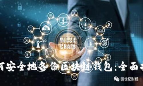 如何安全地备份区块链钱包：全面指南