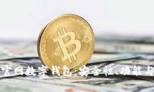 全面解析官网数字钱包：安全性、功能与未来发展