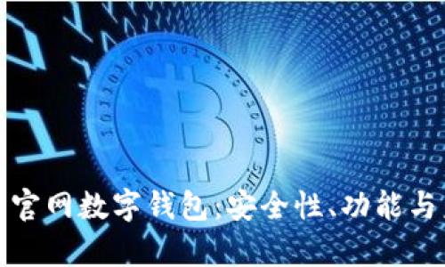 全面解析官网数字钱包：安全性、功能与未来发展