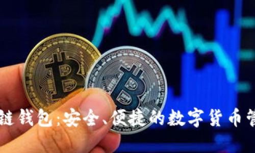 Go区块链钱包：安全、便捷的数字货币管理工具