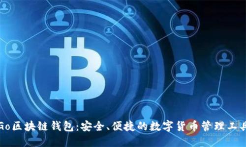 Go区块链钱包：安全、便捷的数字货币管理工具