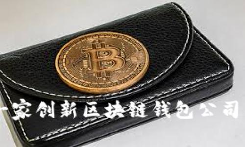 Tokenim：一家创新区块链钱包公司的全面解析
