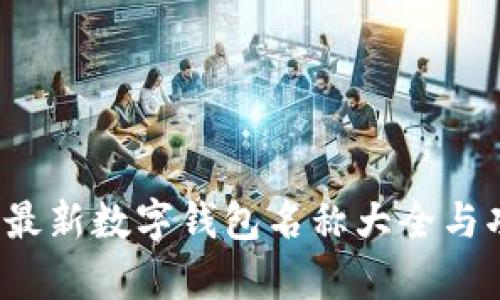 2023年最新数字钱包名称大全与功能分析