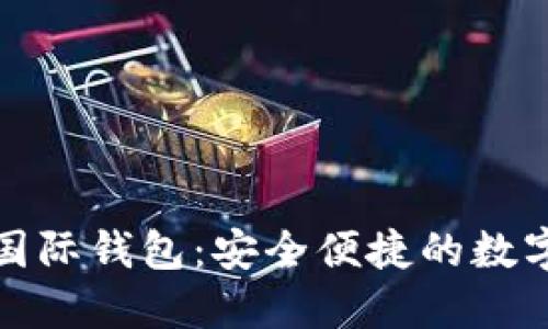 Tokenim 2.5国际钱包：安全便捷的数字资产管理平台