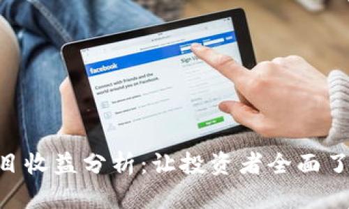 Tokenim项目收益分析：让投资者全面了解潜在回报