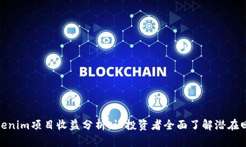 Tokenim项目收益分析：让投资者全面了解潜在回报