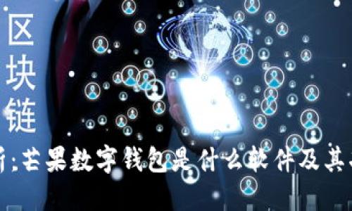 构思

全面解析：芒果数字钱包是什么软件及其功能详解