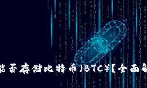 Tokenim 2.0能否存储比特币（BTC）？全面解析与实用指南