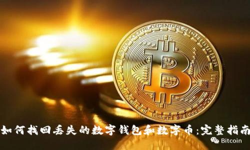 如何找回丢失的数字钱包和数字币：完整指南