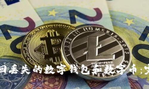 如何找回丢失的数字钱包和数字币：完整指南